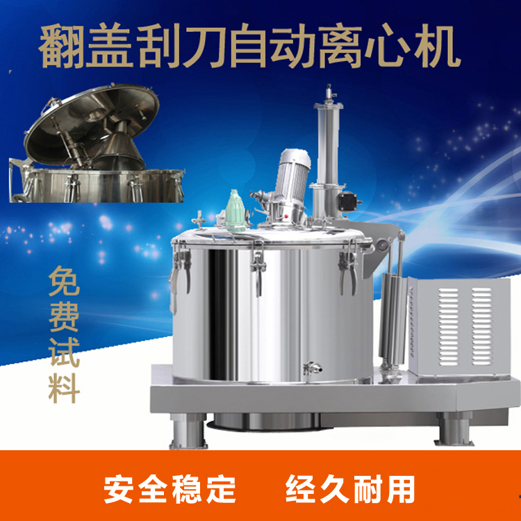 LGZ翻蓋刮刀自動離心機(jī)